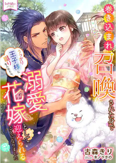 巻き込まれ召喚された身でうっかり王子様に蹴りを入れたら、溺愛花嫁として迎えられることになりました