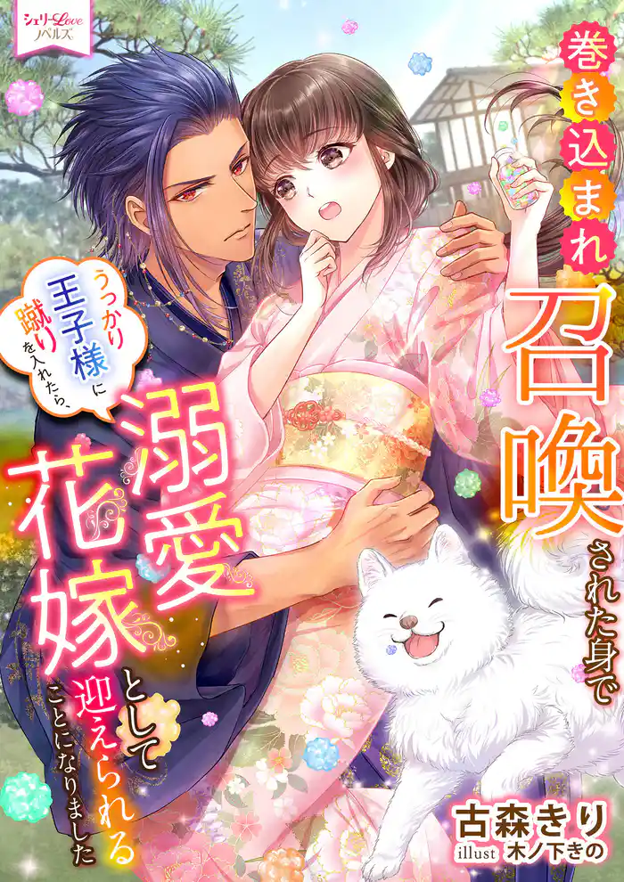 巻き込まれ召喚された身でうっかり王子様に蹴りを入れたら、溺愛花嫁として迎えられることになりました