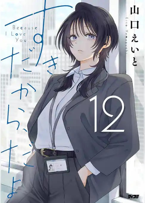 すきだから、だよ