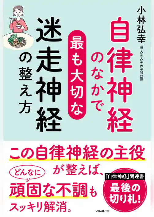 自律神経のなかで最も大切な迷走神経の整え方