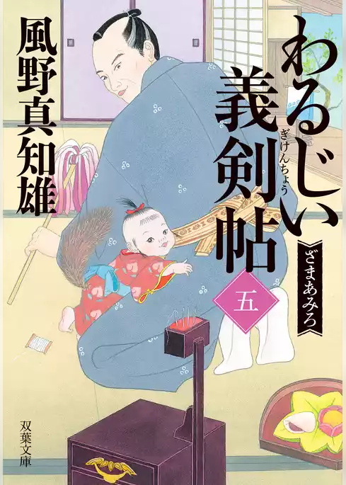 わるじい義剣帖
