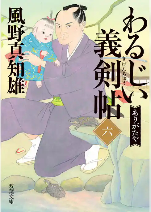 わるじい義剣帖