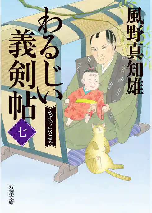 わるじい義剣帖