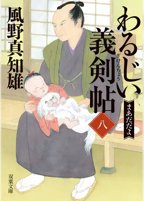 わるじい義剣帖