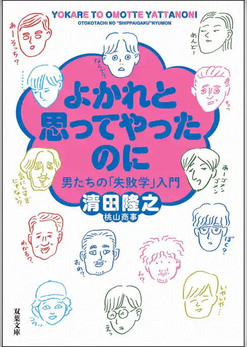 よかれと思ってやったのに 男たちの「失敗学」入門