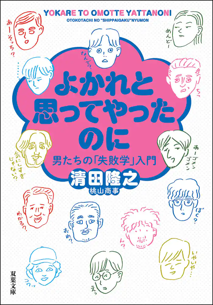 よかれと思ってやったのに 男たちの「失敗学」入門