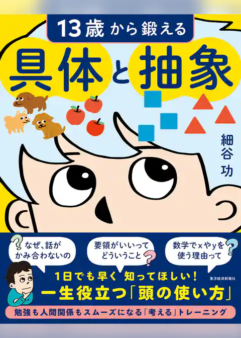 １３歳から鍛える具体と抽象