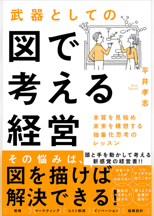 武器としての図で考える経営―本質を見極め未来を構想する抽象化思考のレッスン