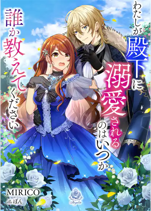 わたしが殿下に溺愛されるのはいつか誰か教えてください