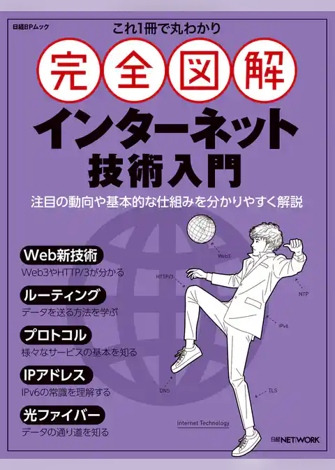 これ1冊で丸わかり 完全図解 インターネット技術入門