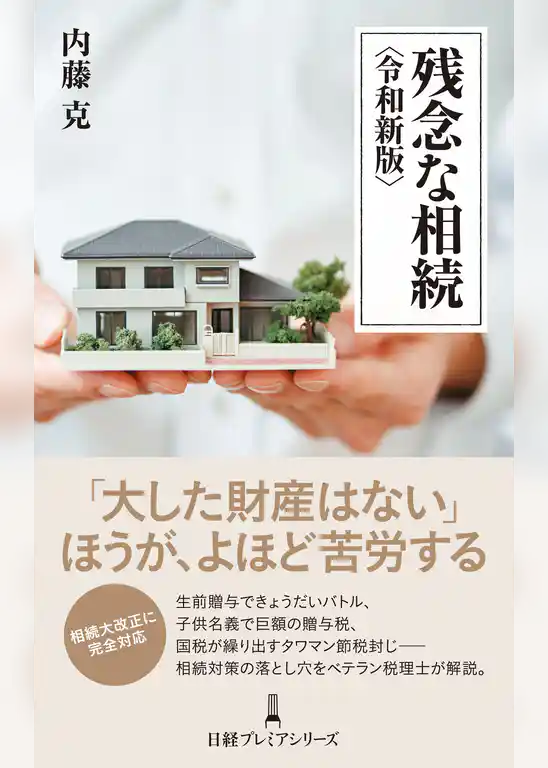 残念な相続 ＜令和新版＞
