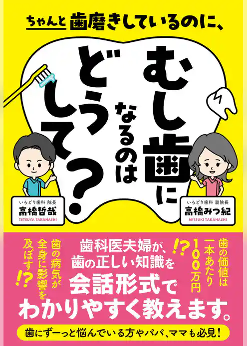 ちゃんと歯磨きしているのに、むし歯になるのはどうして？