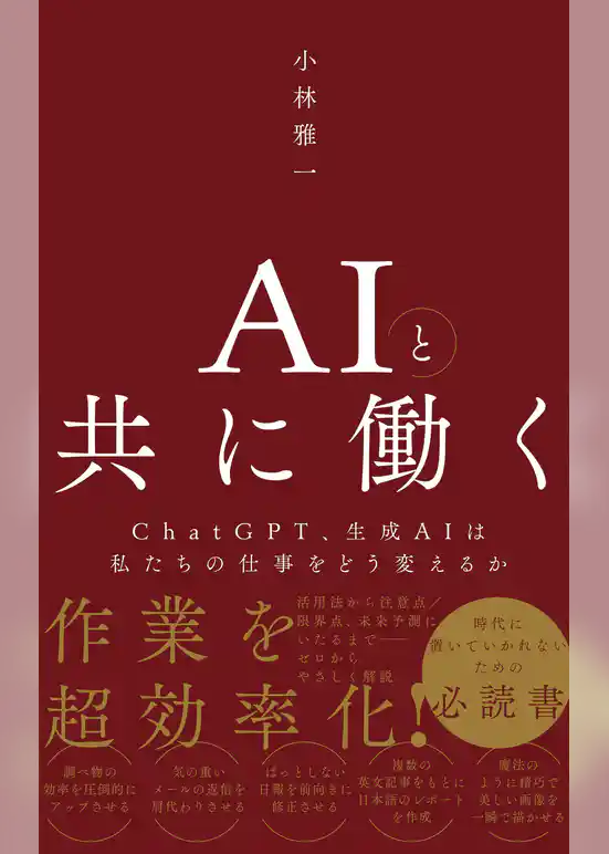 AIと共に働く - ChatGPT、生成AIは私たちの仕事をどう変えるか -