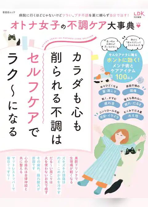 晋遊舎ムック　オトナ女子の不調ケア大事典