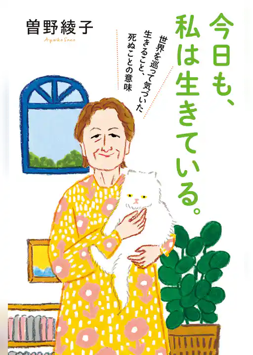 今日も、私は生きている。