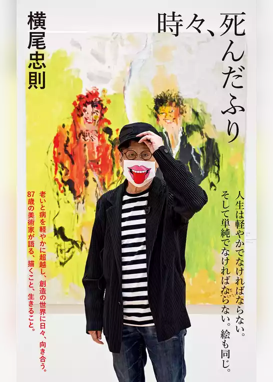 時々、死んだふり