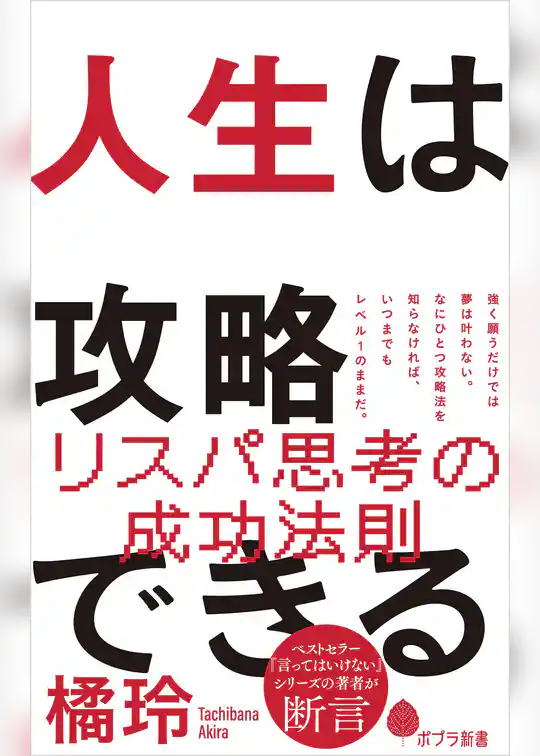 人生は攻略できる
