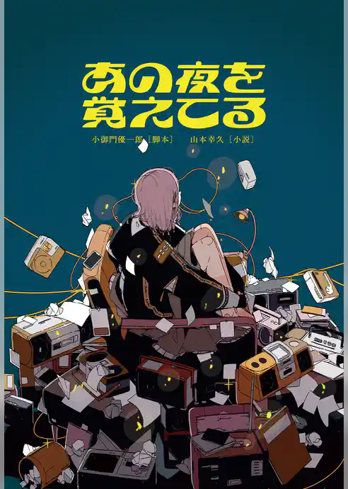 あの夜を覚えてる