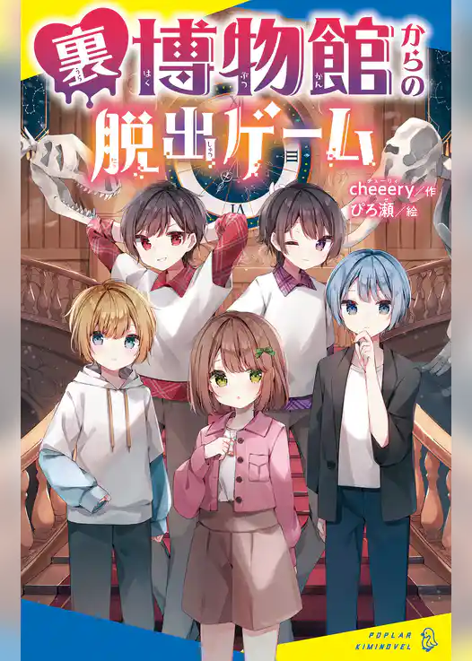 裏博物館からの脱出ゲーム