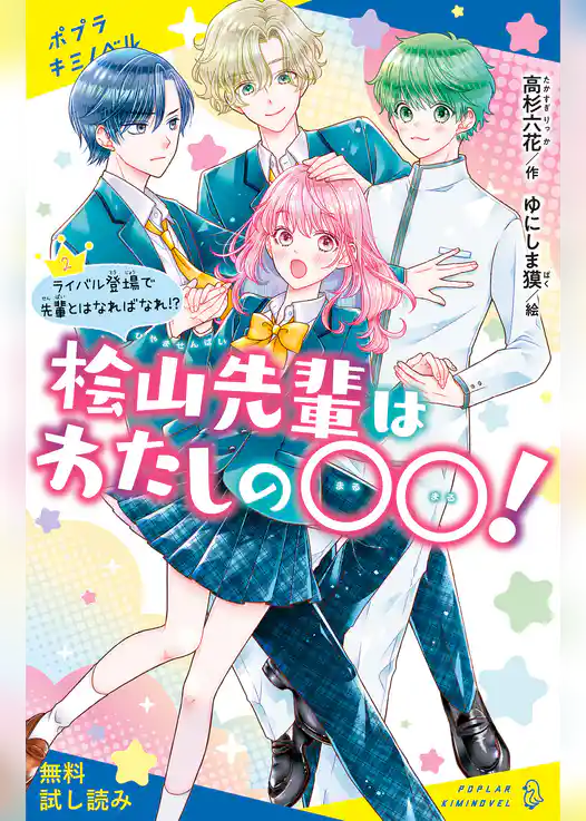 桧山先輩はわたしの〇〇！（２）ライバル登場で先輩とはなればなれ！？【試し読み】
