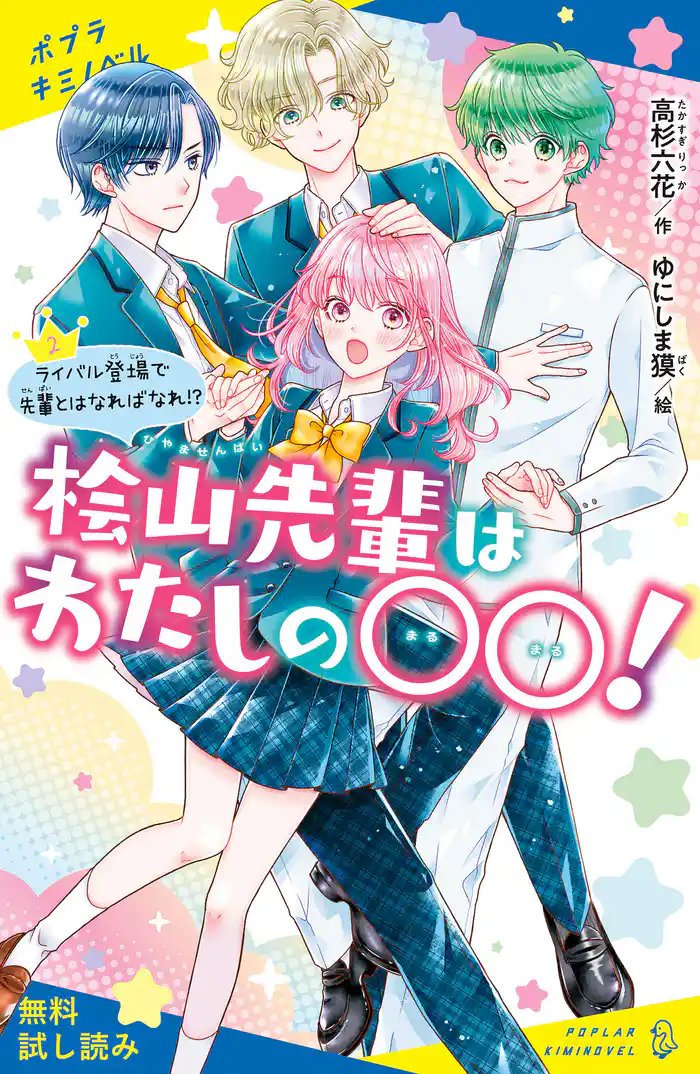 桧山先輩はわたしの〇〇!(2)ライバル登場で先輩とはなればなれ!?【試し読み】