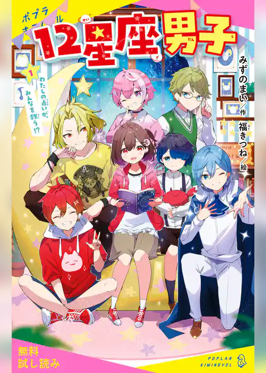 １２星座男子（１）わたしの占いが、みんなを救う！？【試し読み】
