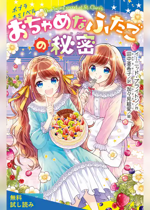 おちゃめなふたごの秘密【試し読み】