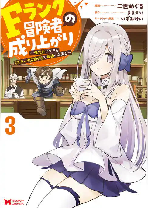 Fランク冒険者の成り上がり～俺だけができる《ステータス操作》で最強へと至る～（コミック）