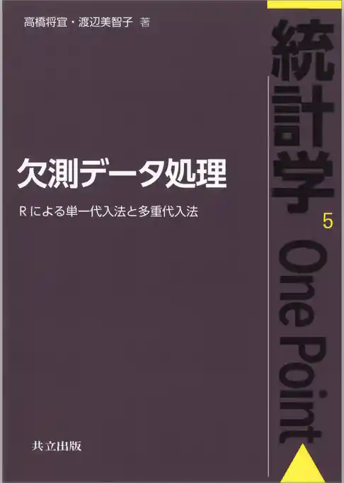 欠測データ処理　Rによる単一代入法と多重代入法（統計学One Point 5）