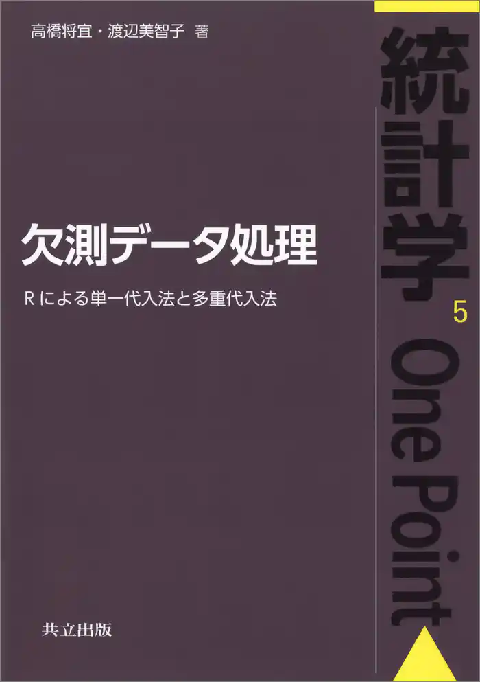 欠測データ処理 Rによる単一代入法と多重代入法(統計学One Point 5)