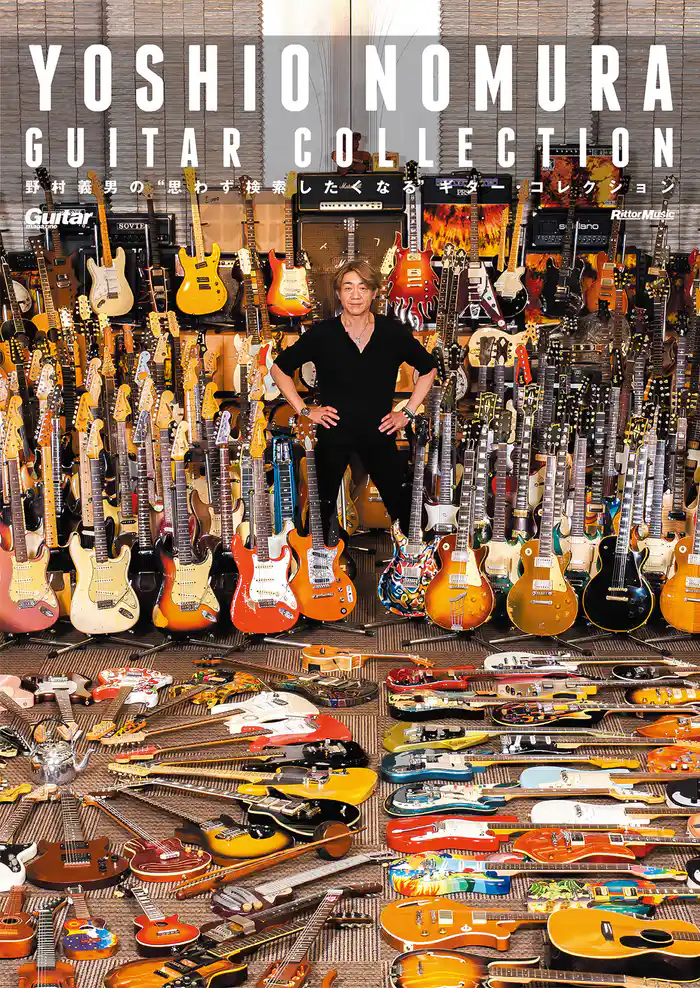 野村義男の”思わず検索したくなる”ギター・コレクション YOSHIO NOMURA GUITAR COLLECTION