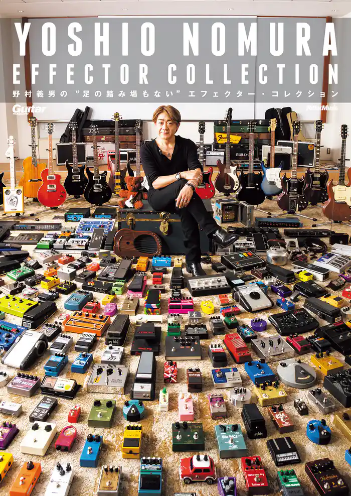 野村義男の”足の踏み場もない”エフェクター・コレクション YOSHIO NOMURA EFFECTOR COLLECTION