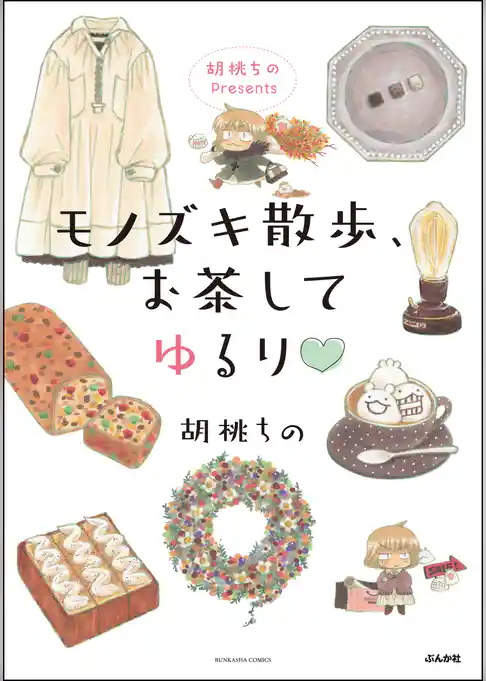 胡桃ちのPresents モノズキ散歩、お茶してゆるり