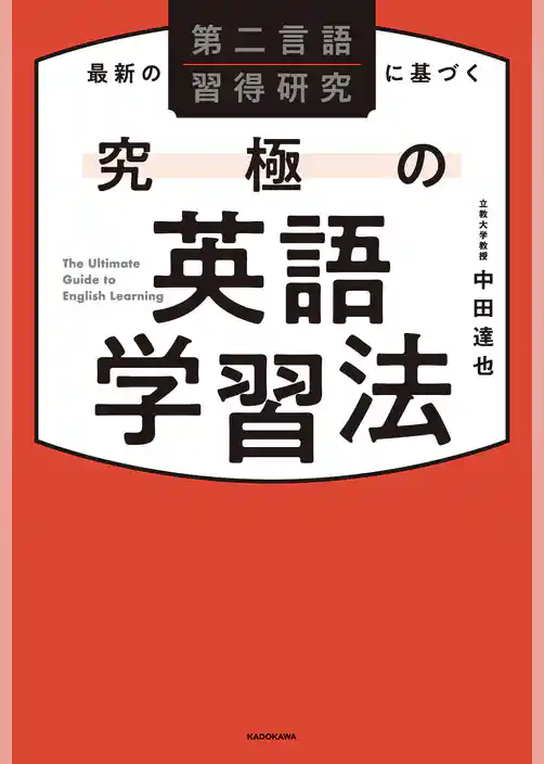 最新の第二言語習得研究に基づく　究極の英語学習法