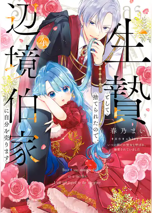 生贄として捨てられたので、辺境伯家に自分を売ります いつの間にか聖女と呼ばれ、溺愛されていました