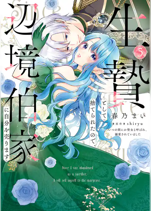 生贄として捨てられたので、辺境伯家に自分を売ります いつの間にか聖女と呼ばれ、溺愛されていました
