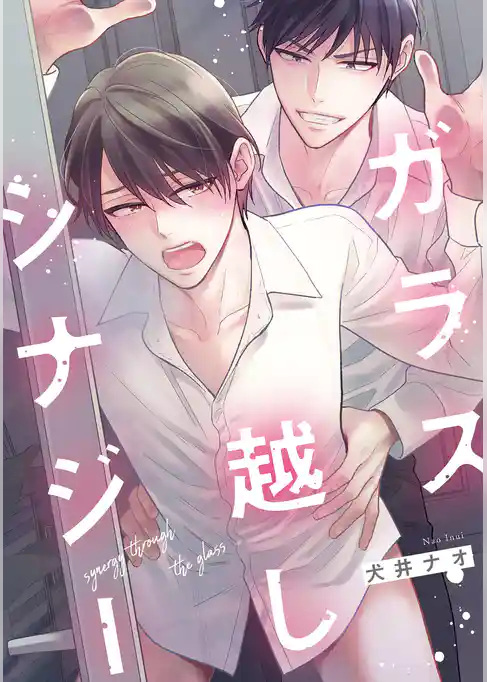 【単話】ガラス越しシナジー