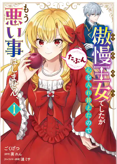 傲慢王女でしたが心を入れ替えたのでもう悪い事はしません、たぶん