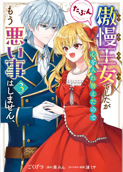 傲慢王女でしたが心を入れ替えたのでもう悪い事はしません、たぶん