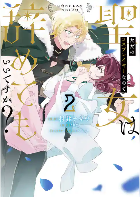 ただのコスプレイヤーなので聖女は辞めてもいいですか？