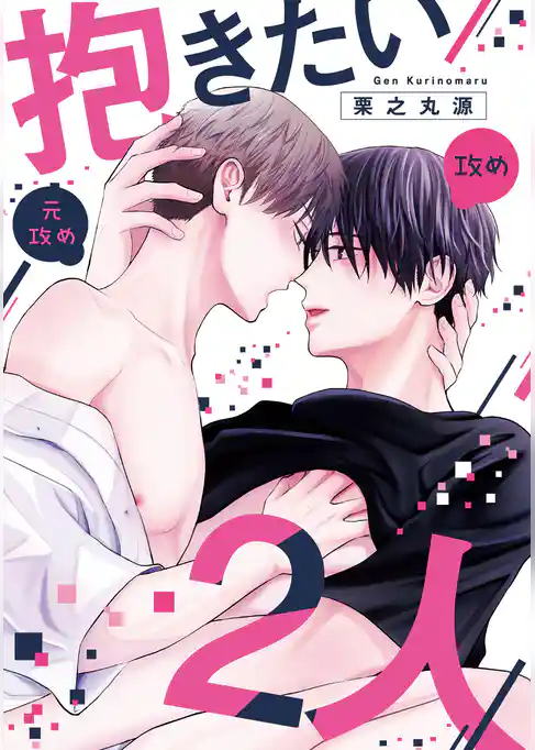 【単話】抱きたい２人