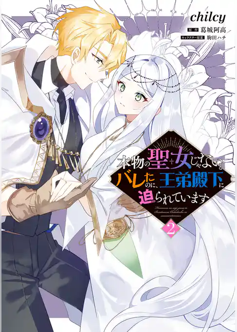 本物の聖女じゃないとバレたのに、王弟殿下に迫られています