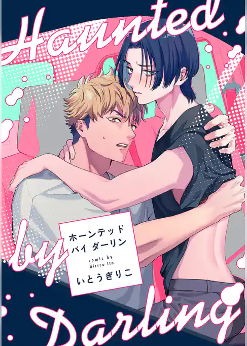 【単話】ホーンテッド バイ ダーリン