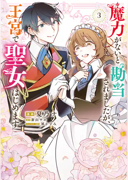 魔力がないと勘当されましたが、王宮で聖女はじめます