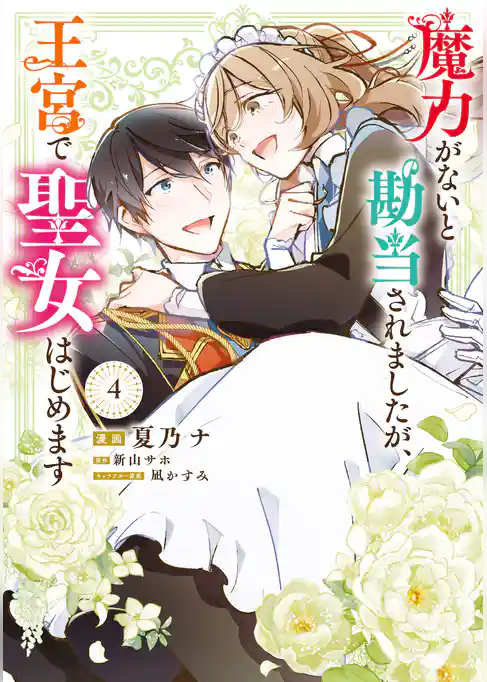 魔力がないと勘当されましたが、王宮で聖女はじめます