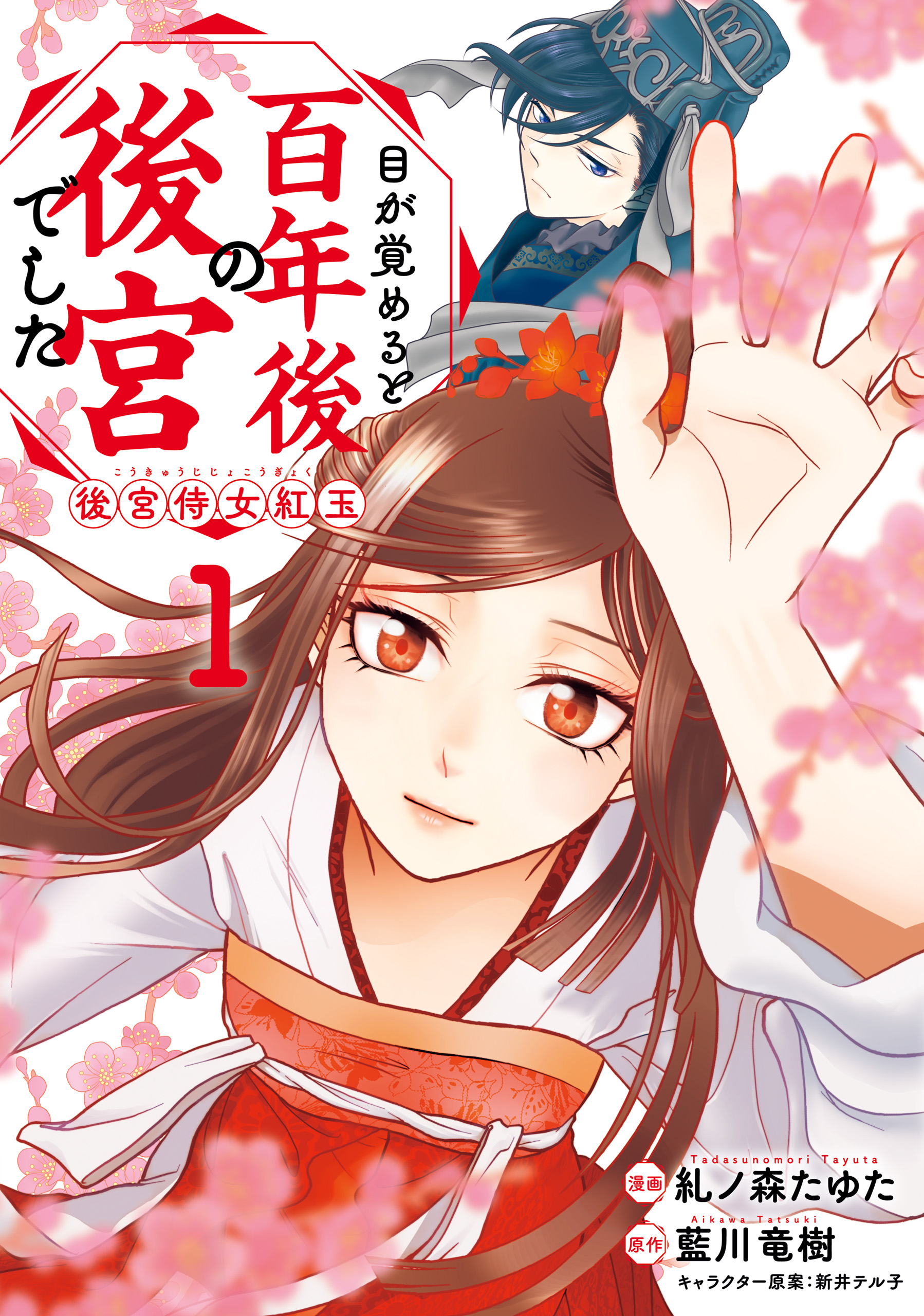 目が覚めると百年後の後宮でした 後宮侍女紅玉(マンガ) - 電子書籍 | U