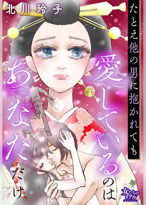 たとえ他の男に抱かれても愛しているのはあなただけ