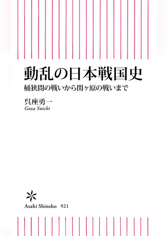 動乱の日本戦国史　桶狭間の戦いから関ヶ原の戦いまで