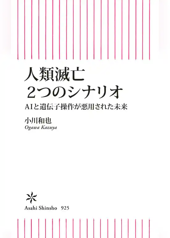 人類滅亡２つのシナリオ　AIと遺伝子操作が悪用された未来