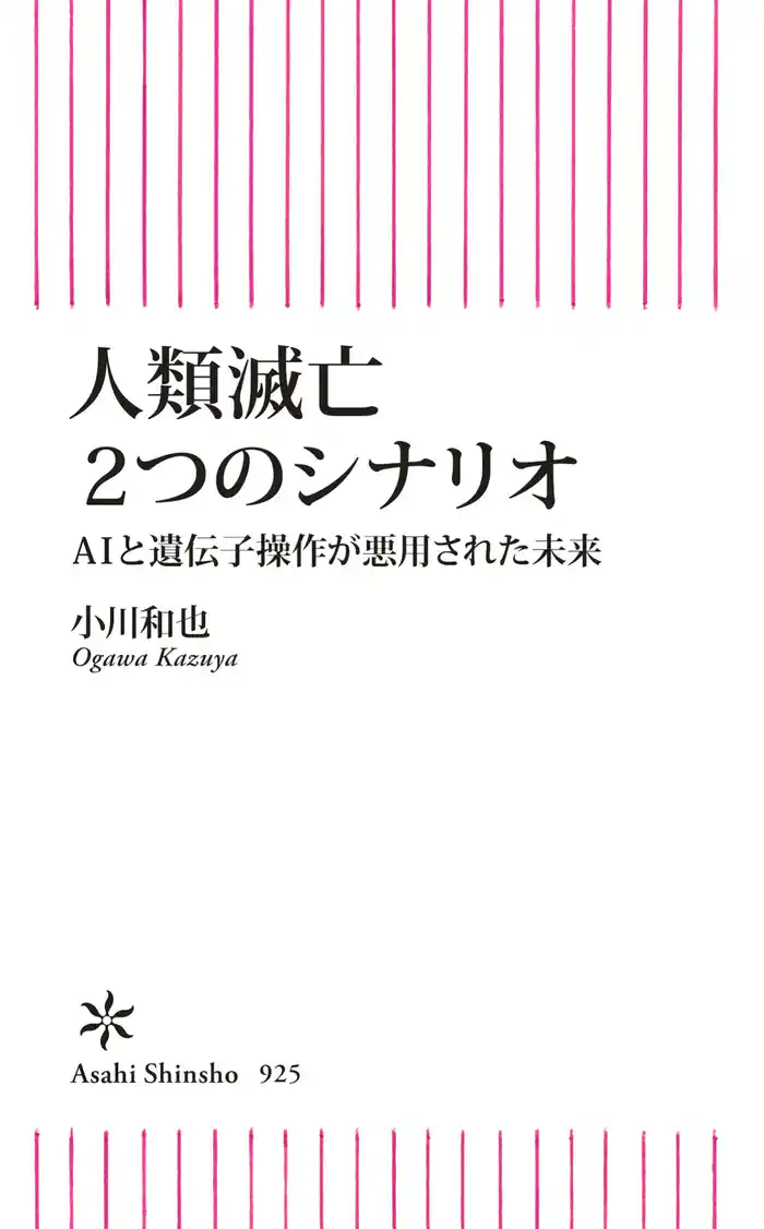 人類滅亡2つのシナリオ AIと遺伝子操作が悪用された未来